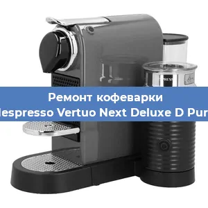 Декальцинация   кофемашины Nespresso Vertuo Next Deluxe D Pure в Волгограде